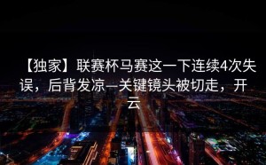 【独家】联赛杯马赛这一下连续4次失误，后背发凉—关键镜头被切走，开云