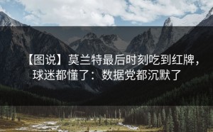 【图说】莫兰特最后时刻吃到红牌，球迷都懂了：数据党都沉默了