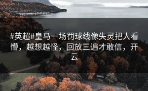 #英超#皇马一场罚球线像失灵把人看懵，越想越怪，回放三遍才敢信，开云