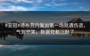 #亚冠#德布劳内复出第一场就遇伤退，气到想笑，数据党都沉默了