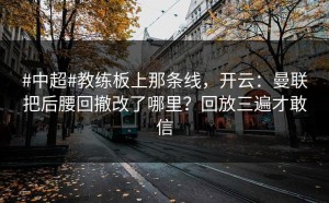 #中超#教练板上那条线，开云：曼联把后腰回撤改了哪里？回放三遍才敢信