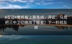 #亚冠#教练板上那条线，开云：马竞把三中卫切换改了哪里？下一秒就反转