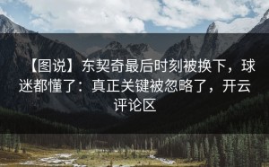 【图说】东契奇最后时刻被换下，球迷都懂了：真正关键被忽略了，开云评论区