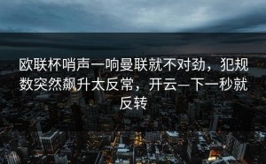 欧联杯哨声一响曼联就不对劲，犯规数突然飙升太反常，开云—下一秒就反转