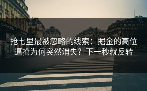 抢七里最被忽略的线索：掘金的高位逼抢为何突然消失？下一秒就反转