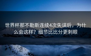 世界杯那不勒斯连续4次失误后，为什么会这样？细节比比分更刺眼