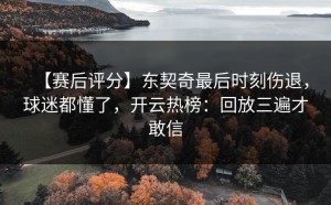 【赛后评分】东契奇最后时刻伤退，球迷都懂了，开云热榜：回放三遍才敢信