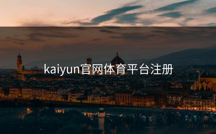 kaiyun官网体育平台注册