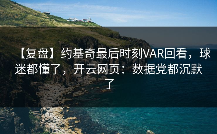 【复盘】约基奇最后时刻VAR回看，球迷都懂了，开云网页：数据党都沉默了