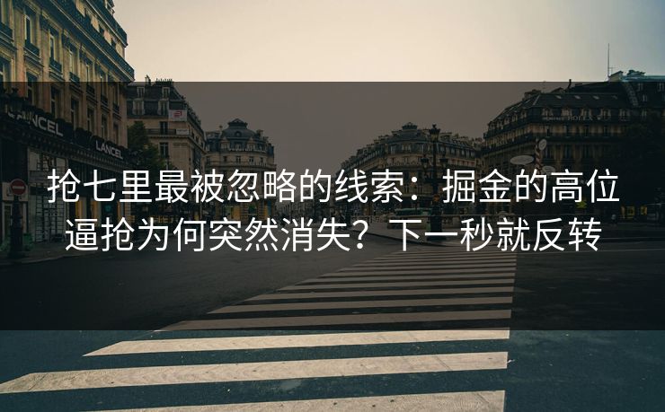 抢七里最被忽略的线索：掘金的高位逼抢为何突然消失？下一秒就反转