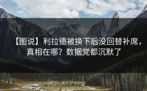 【图说】利拉德被换下后没回替补席，真相在哪？数据党都沉默了