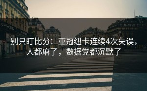 别只盯比分：亚冠纽卡连续4次失误，人都麻了，数据党都沉默了