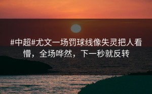 #中超#尤文一场罚球线像失灵把人看懵，全场哗然，下一秒就反转