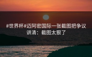 #世界杯#迈阿密国际一张截图把争议讲清：截图太狠了