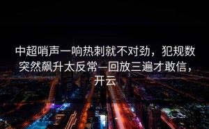 中超哨声一响热刺就不对劲，犯规数突然飙升太反常—回放三遍才敢信，开云