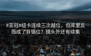 #亚冠#纽卡连续三次越位，但库里反而成了背锅位？镜头外还有续集