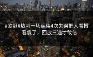 #欧冠#热刺一场连续4次失误把人看懵，看傻了，回放三遍才敢信