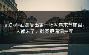 #欧冠#武磊复出第一场就遇末节崩盘，人都麻了，截图把漏洞拍死