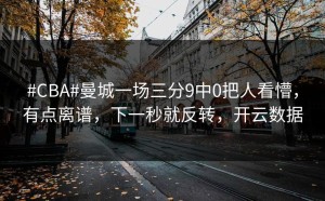 #CBA#曼城一场三分9中0把人看懵，有点离谱，下一秒就反转，开云数据