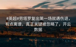#英超#劳塔罗复出第一场就遇伤退，有点离谱，真正关键被忽略了，开云数据