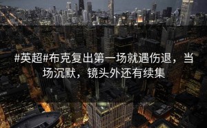 #英超#布克复出第一场就遇伤退，当场沉默，镜头外还有续集