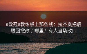 #欧冠#教练板上那条线：拉齐奥把后腰回撤改了哪里？有人当场改口