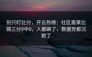 别只盯比分，开云热榜：社区盾莱比锡三分9中0，人都麻了，数据党都沉默了