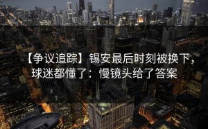 【争议追踪】锡安最后时刻被换下，球迷都懂了：慢镜头给了答案