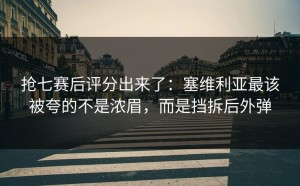 抢七赛后评分出来了：塞维利亚最该被夸的不是浓眉，而是挡拆后外弹