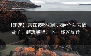 【速递】雷霆被吹掉那球后全队表情变了，越想越怪：下一秒就反转