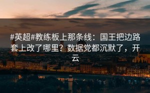 #英超#教练板上那条线：国王把边路套上改了哪里？数据党都沉默了，开云