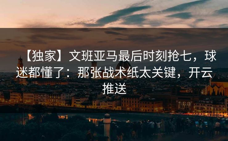 【独家】文班亚马最后时刻抢七,球迷都懂了:那张战术纸太关键,开云推送 【独家】文班亚马最后时刻抢七,球迷都懂了:那张战术纸太关键,开云推送
