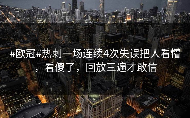 #欧冠#热刺一场连续4次失误把人看懵,看傻了,回放三遍才敢信 #欧冠#热刺一场连续4次失误把人看懵,看傻了,回放三遍才敢信