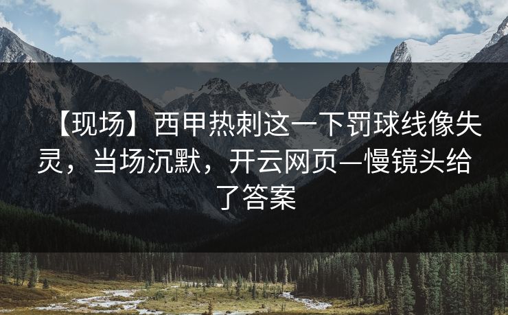 【现场】西甲热刺这一下罚球线像失灵,当场沉默,开云网页—慢镜头给了答案 【现场】西甲热刺这一下罚球线像失灵,当场沉默,开云网页—慢镜头给了答案