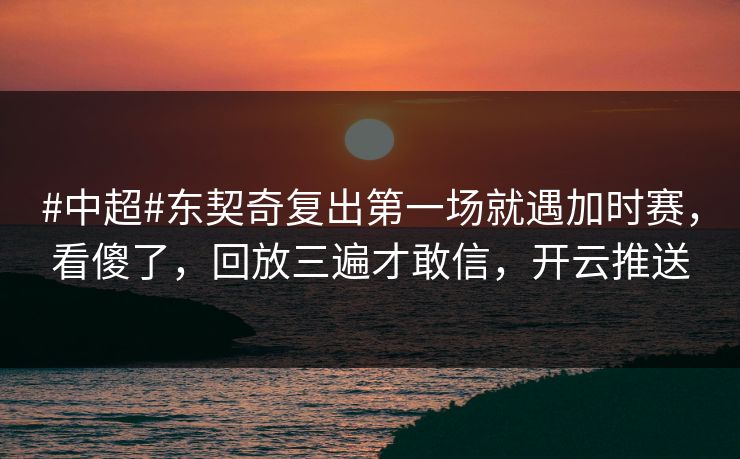 #中超#东契奇复出第一场就遇加时赛,看傻了,回放三遍才敢信,开云推送 #中超#东契奇复出第一场就遇加时赛,看傻了,回放三遍才敢信,开云推送